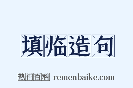 填临造句是什么意思的图片